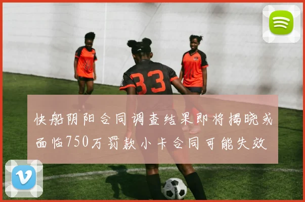 快船阴阳合同调查结果即将揭晓或面临750万罚款小卡合同可能失效