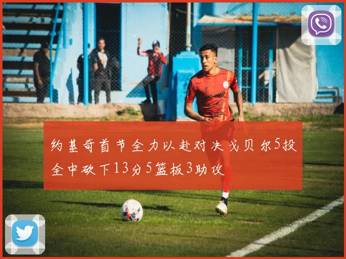约基奇首节全力以赴对决戈贝尔5投全中砍下13分5篮板3助攻