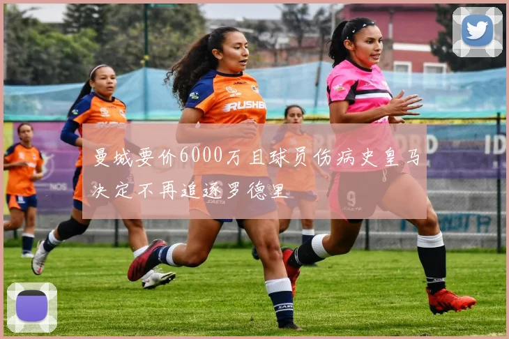 曼城要价6000万且球员伤病史皇马决定不再追逐罗德里