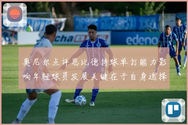 奥尼尔点评恩比德持球单打能力影响年轻球员发展关键在于自身选择
