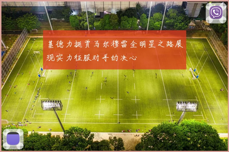 基德力挺贾马尔穆雷全明星之路展现实力征服对手的决心