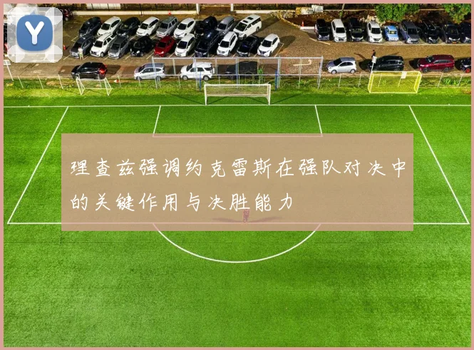 理查兹强调约克雷斯在强队对决中的关键作用与决胜能力