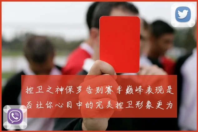 控卫之神保罗告别赛季巅峰表现是否让你心目中的完美控卫形象更为坚定