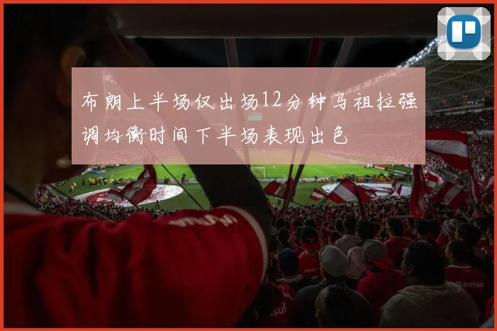 布朗上半场仅出场12分钟马祖拉强调均衡时间下半场表现出色
