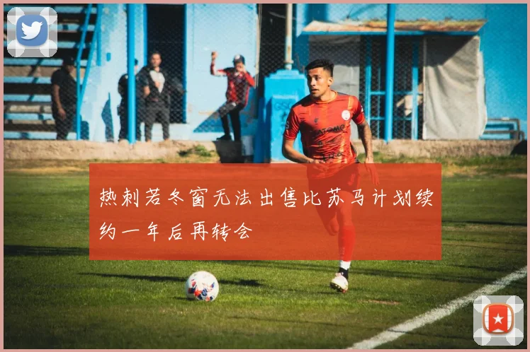 热刺若冬窗无法出售比苏马计划续约一年后再转会
